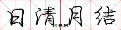 庞中华日清月结行书怎么写