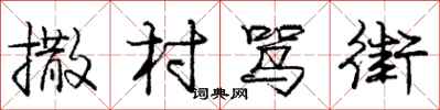 庞中华撒村骂街行书怎么写