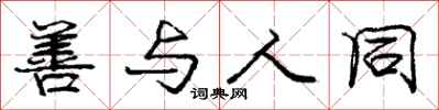 庞中华善与人同行书怎么写