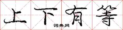 庞中华上下有等行书怎么写