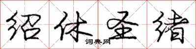 庞中华绍休圣绪行书怎么写