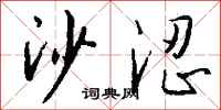 钱沛云沙涩行书怎么写