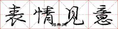 庞中华表情见意行书怎么写