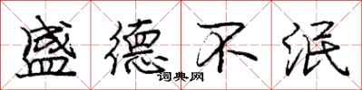 庞中华盛德不泯行书怎么写