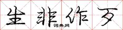 庞中华生非作歹行书怎么写
