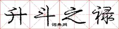 庞中华升斗之禄行书怎么写
