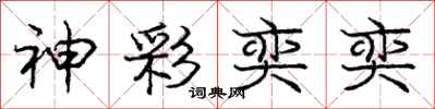 庞中华神彩奕奕行书怎么写