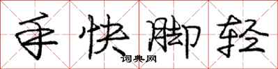 庞中华手快脚轻行书怎么写