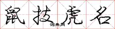 庞中华鼠技虎名行书怎么写