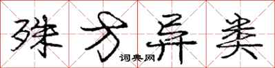 庞中华殊方异类行书怎么写