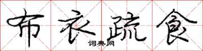 庞中华布衣疏食行书怎么写