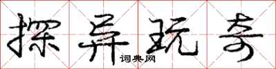 庞中华探异玩奇行书怎么写
