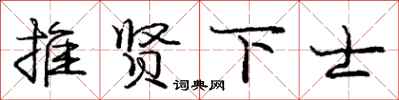 庞中华推贤下士行书怎么写