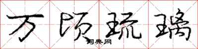 庞中华万顷琉璃行书怎么写