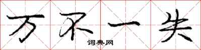 庞中华万不一失行书怎么写