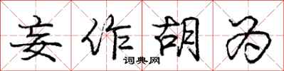 庞中华妄作胡为行书怎么写