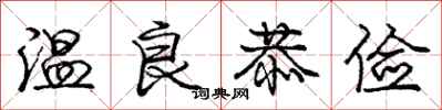 庞中华温良恭俭行书怎么写