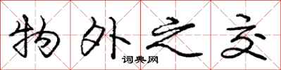 庞中华物外之交行书怎么写