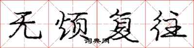 庞中华无烦复往行书怎么写