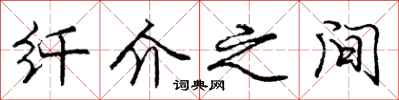 庞中华纤介之间行书怎么写