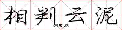 庞中华相判云泥行书怎么写
