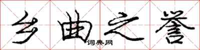 庞中华乡曲之誉行书怎么写