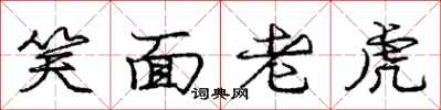 庞中华笑面老虎行书怎么写