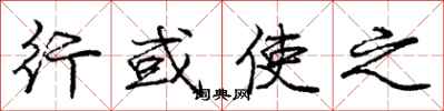 庞中华行或使之行书怎么写