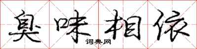 庞中华臭味相依行书怎么写