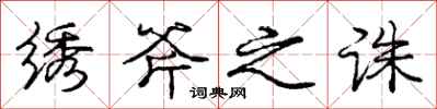 庞中华绣斧之诛行书怎么写