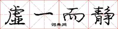 庞中华虚一而静行书怎么写