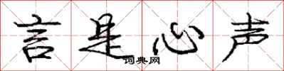 庞中华言是心声行书怎么写