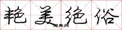 庞中华艳美绝俗行书怎么写
