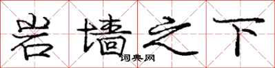 庞中华岩墙之下行书怎么写