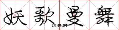 庞中华妖歌曼舞行书怎么写