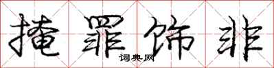 庞中华掩罪饰非行书怎么写