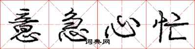 庞中华意急心忙行书怎么写
