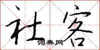 钱沛云社客行书怎么写