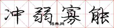 庞中华冲弱寡能行书怎么写