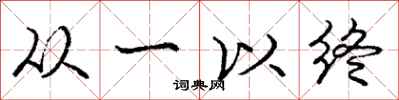 庞中华从一以终行书怎么写