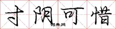 庞中华寸阴可惜行书怎么写