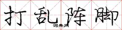 庞中华打乱阵脚行书怎么写
