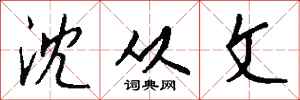 钱沛云沈从文行书怎么写
