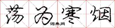 庞中华荡为寒烟行书怎么写