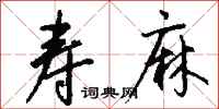 钱沛云寿麻行书怎么写
