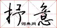 钱沛云抒意行书怎么写