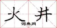 袁强火井楷书怎么写