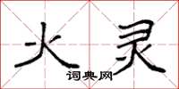 袁强火灵楷书怎么写