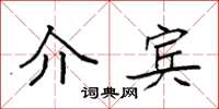 袁强介宾楷书怎么写