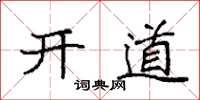 袁强开道楷书怎么写